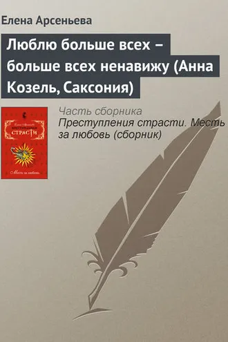Обложка книги «Люблю больше всех – больше всех ненавижу (Анна Козель, Саксония)»