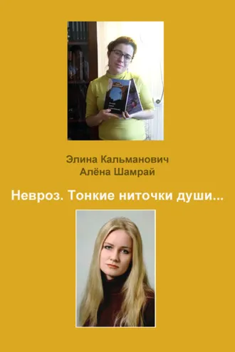 Обложка книги «Невроз. Тонкие ниточки души…»