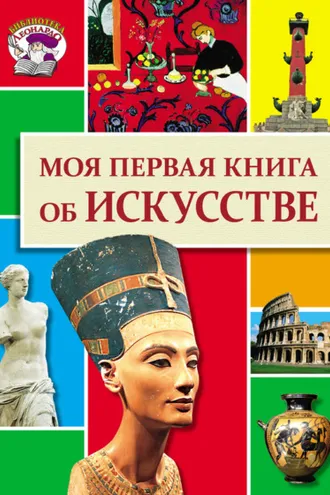 Обложка книги «Моя первая книга об искусстве»