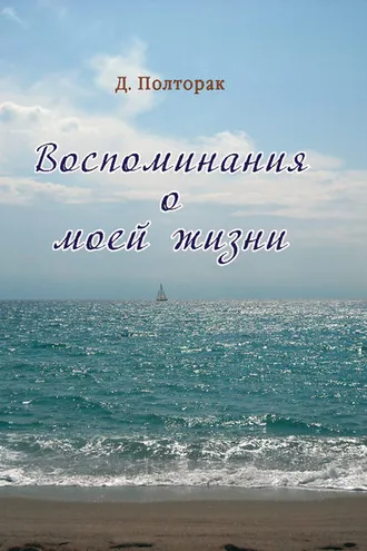 Обложка книги «Воспоминания о моей жизни»