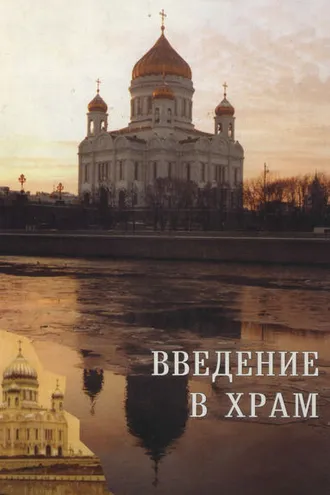Обложка книги «Введение в Храм. Сборник статей»