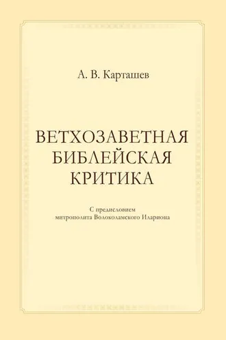 Обложка книги «Ветхозаветная библейская критика»