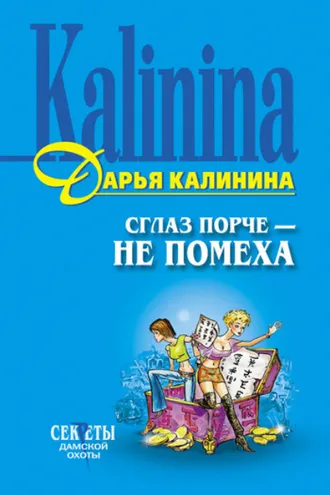 Обложка книги «Сглаз порче – не помеха»