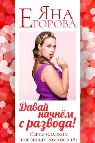 Обложка книги «Давай начнем с развода!»