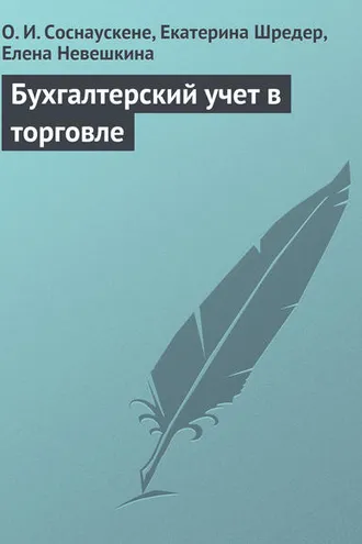 Обложка книги «Бухгалтерский учет в торговле»