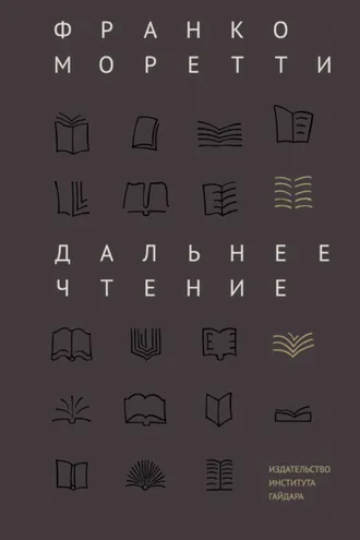 Обложка книги «Дальнее чтение»