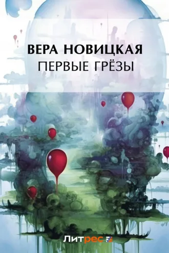 Обложка книги «Первые грёзы»