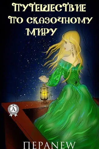 Обложка книги «Путешествие по сказочному миру»