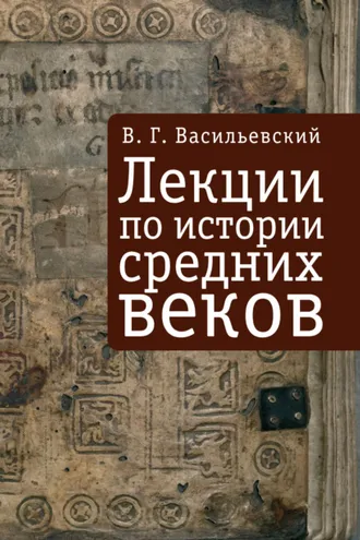 Обложка книги «Лекции по истории средних веков»