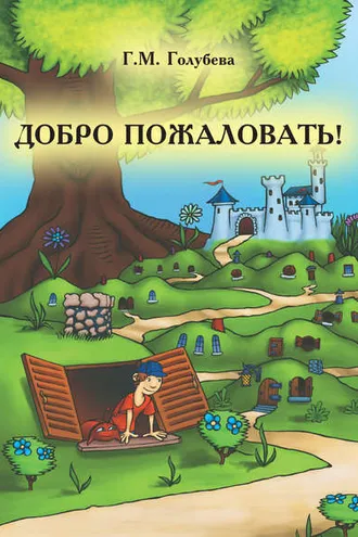 Обложка книги «Добро пожаловать! (сборник)»