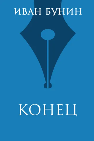 Обложка книги «Конец»