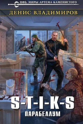 Обложка книги «S-T-I-K-S. Парабеллум»