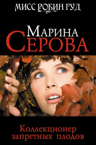 Обложка книги «Коллекционер запретных плодов»