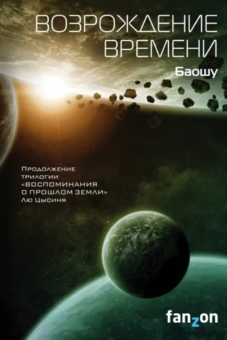 Обложка книги «Возрождение времени»