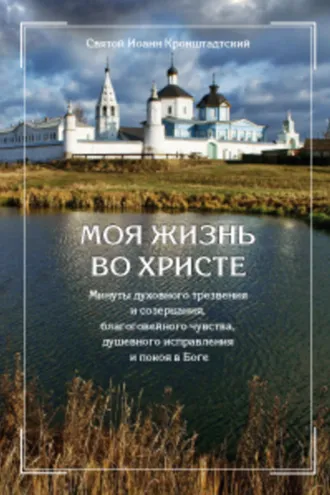 Обложка книги «Моя жизнь во Христе, или Минуты духовного трезвения и созерцания, благоговейного чувства, душевного исправления и покоя в Боге»