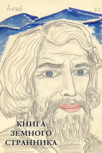 Обложка книги «Книга земного странника»