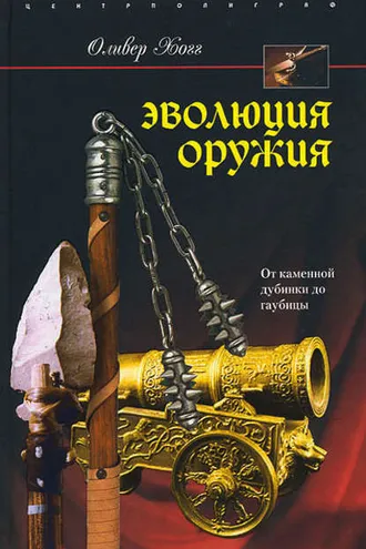 Обложка книги «Эволюция оружия. От каменной дубинки до гаубицы»