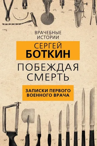 Обложка книги «Побеждая смерть. Записки первого военного врача»