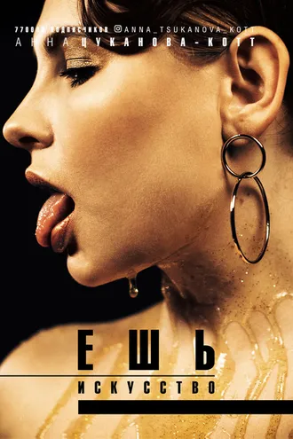 Обложка книги «Ешь искусство»