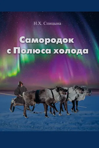 Обложка книги «Самородок с Полюса Холода»