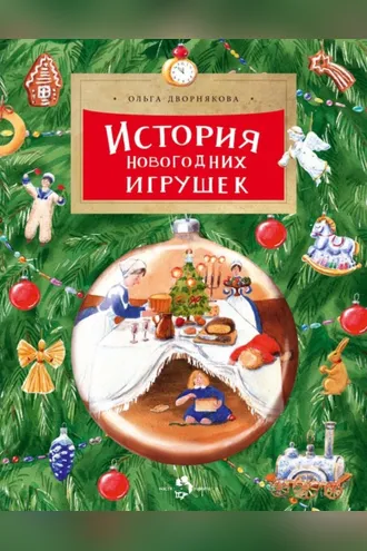 Обложка книги «История новогодних игрушек»