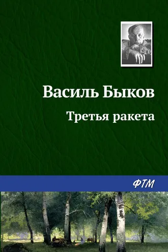 Обложка книги «Третья ракета»