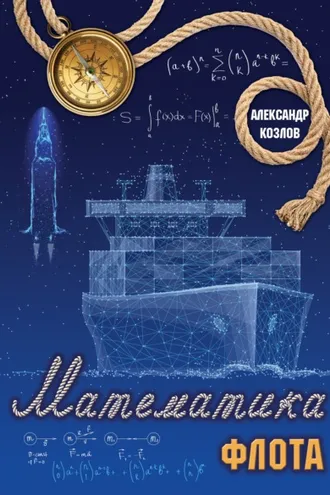 Обложка книги «Математика флота. Фантастика и реальность»
