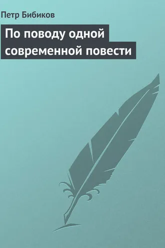 Обложка книги «По поводу одной современной повести»