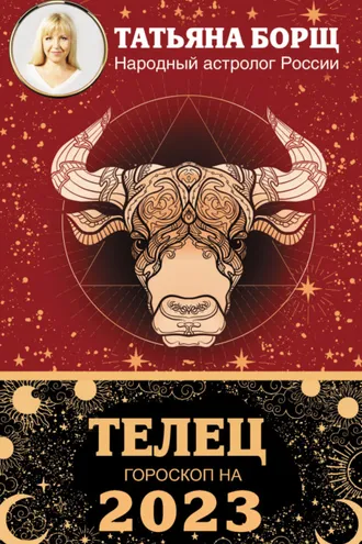 Обложка книги «Телец. Гороскоп на 2023 год»
