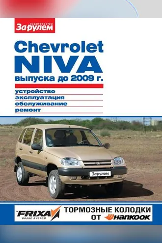 Обложка книги «Chevrolet Niva выпуска до 2009 г. Устройство, эксплуатация, обслуживание, ремонт. Иллюстрированное руководство»