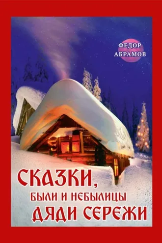 Обложка книги «Сказки, были и небылицы дяди Сережи»