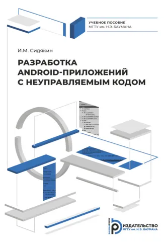 Обложка книги «Разработка Android приложений с неуправляемым кодом»