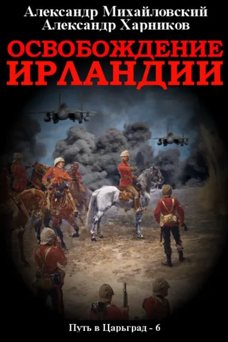 Обложка книги «Освобождение Ирландии»
