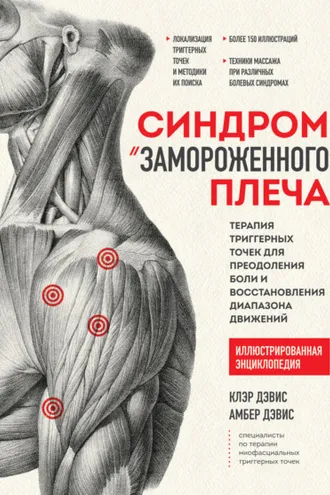 Обложка книги «Синдром «замороженного» плеча. Терапия триггерных точек для преодоления боли и восстановления диапазона движений»