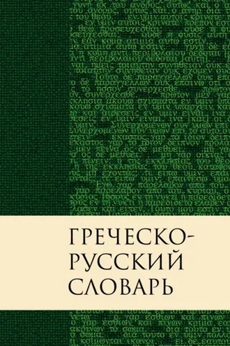 Обложка книги «Греческо-русский словарь Нового Завета. Перевод Краткого греческо-английского словаря Нового Завета Баркли М. Ньюмана»