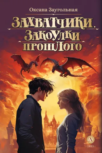 Обложка книги «Захватчики. Закоулки прошлого»