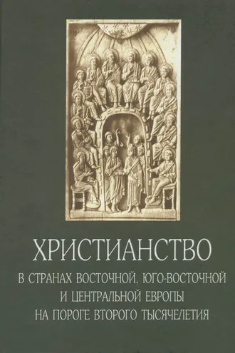 Обложка книги «Христианство в странах Восточной, Юго-Восточной и Центральной Европы на пороге второго тысячелетия»