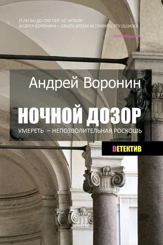 Обложка книги «Ночной дозор. Умереть – непозволительная роскошь»
