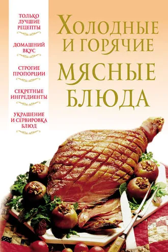 Обложка книги «Холодные и горячие мясные блюда»