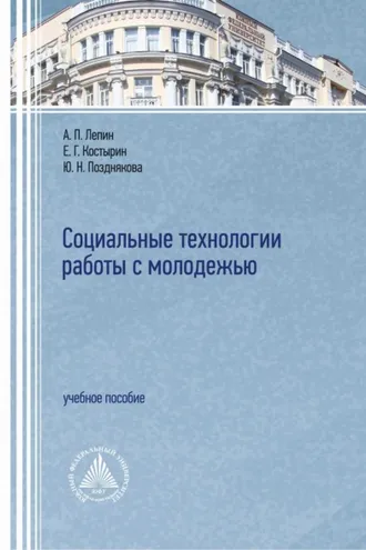 Обложка книги «Социальные технологии работы с молодежью»