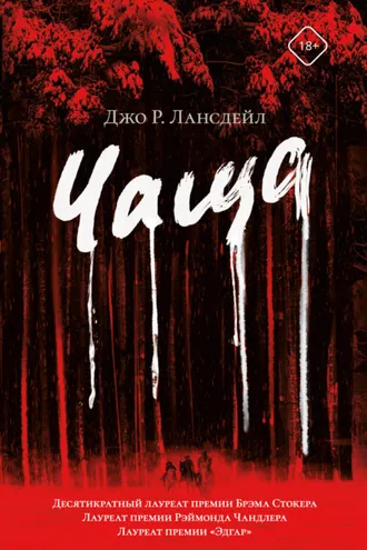 Обложка книги «Чаща»