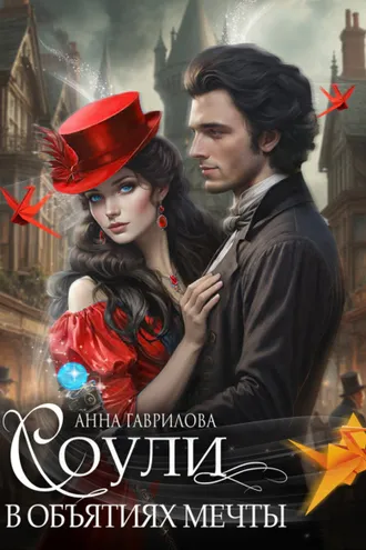 Обложка книги «Соули. В объятиях мечты»