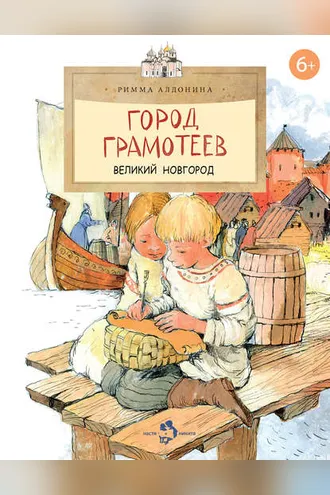 Обложка книги «Город грамотеев. Великий Новгород»
