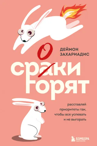 Обложка книги «Сроки горят. Расставляй приоритеты так, чтобы все успевать и не выгорать»