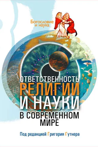 Обложка книги «Ответственность религии и науки в современном мире»