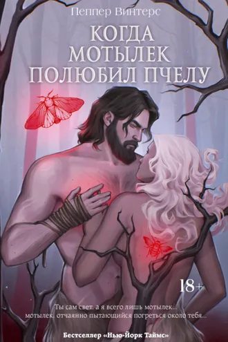 Обложка книги «Когда мотылек полюбил пчелу»