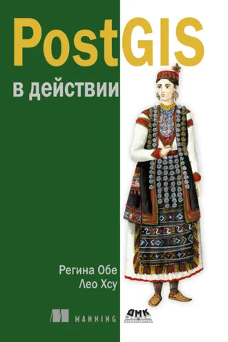 Обложка книги «PostGIS в действии»