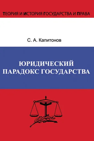Обложка книги «Юридический парадокс государства»