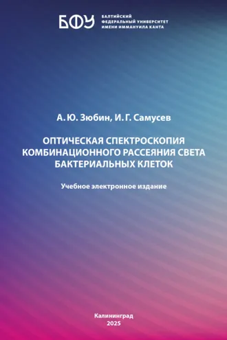 Обложка книги «Оптическая спектроскопия комбинационного рассеяния света бактериальных клеток»