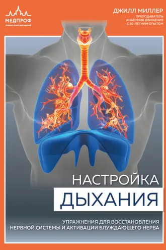 Обложка книги «Настройка дыхания. Упражнения для восстановления нервной системы и активации блуждающего нерва»